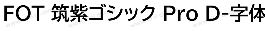 FOT 筑紫ゴシック Pro D字体转换